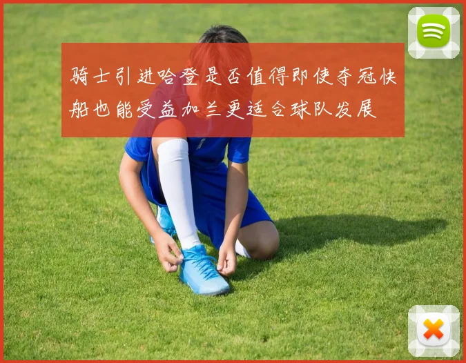 骑士引进哈登是否值得即使夺冠快船也能受益加兰更适合球队发展