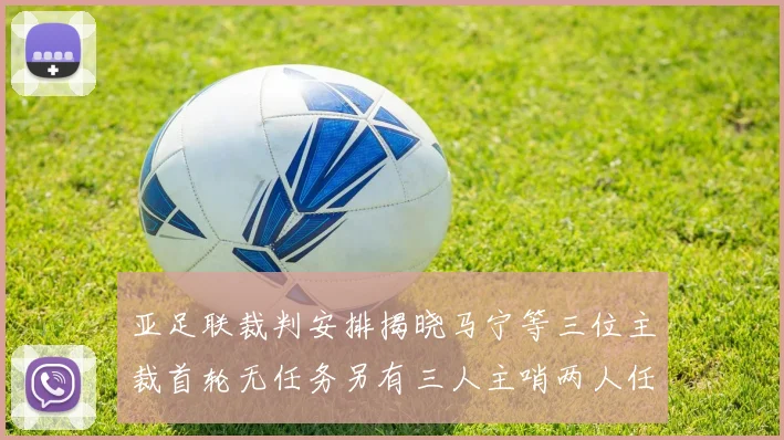 亚足联裁判安排揭晓马宁等三位主裁首轮无任务另有三人主哨两人任四官