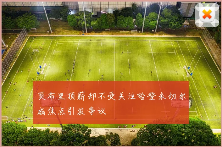 莫布里顶薪却不受关注哈登米切尔成焦点引发争议