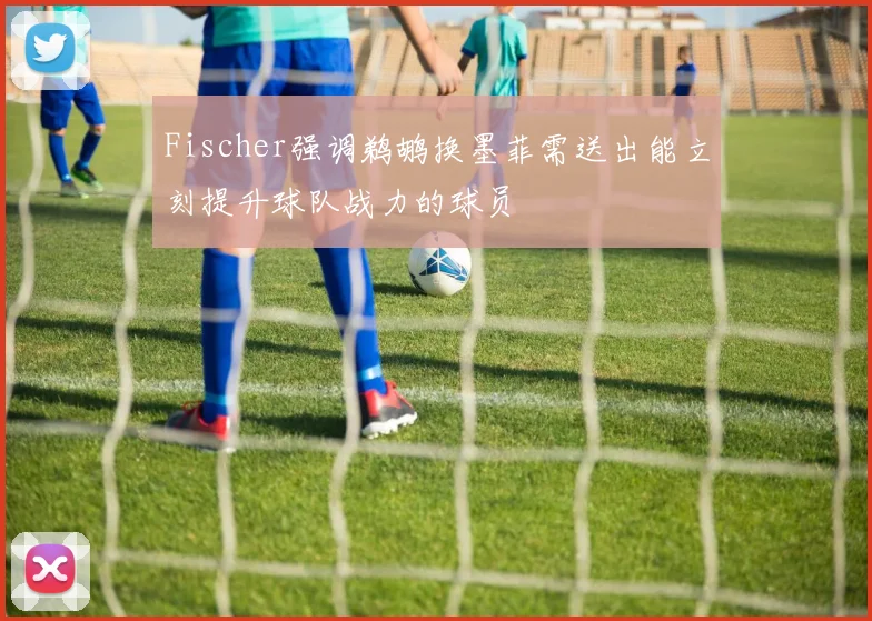 Fischer强调鹈鹕换墨菲需送出能立刻提升球队战力的球员