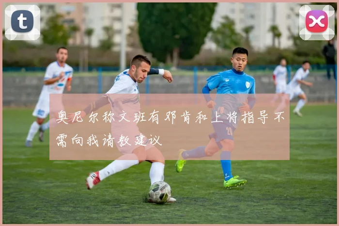 奥尼尔称文班有邓肯和上将指导不需向我请教建议