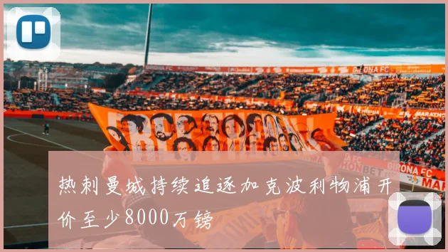 热刺曼城持续追逐加克波利物浦开价至少8000万镑