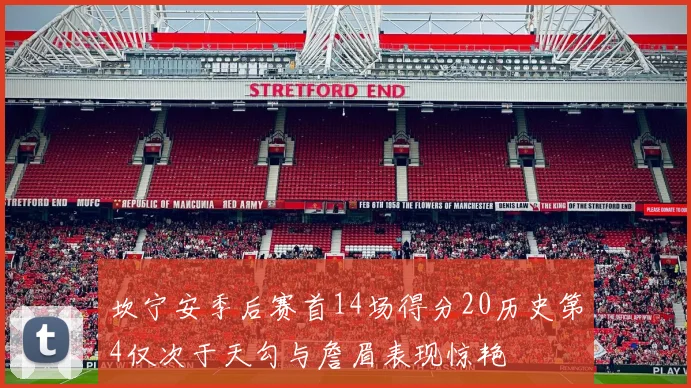 坎宁安季后赛首14场得分20历史第4仅次于天勾与詹眉表现惊艳